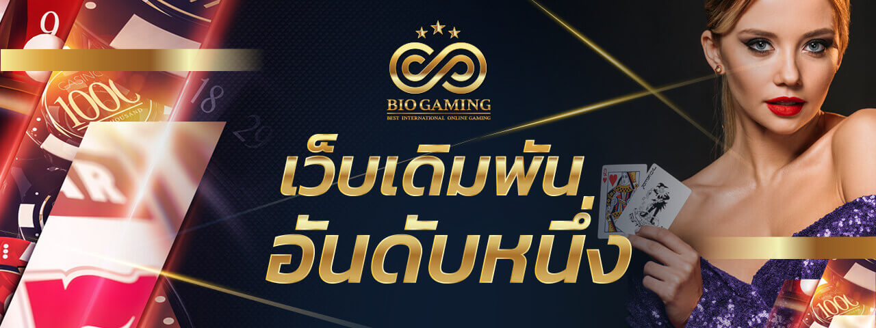 Biogaming เว็บพนันออนไลน์